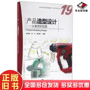 正版旧书产品造型设计赵得成李力谌凤莲编著海洋出版社9787502794255