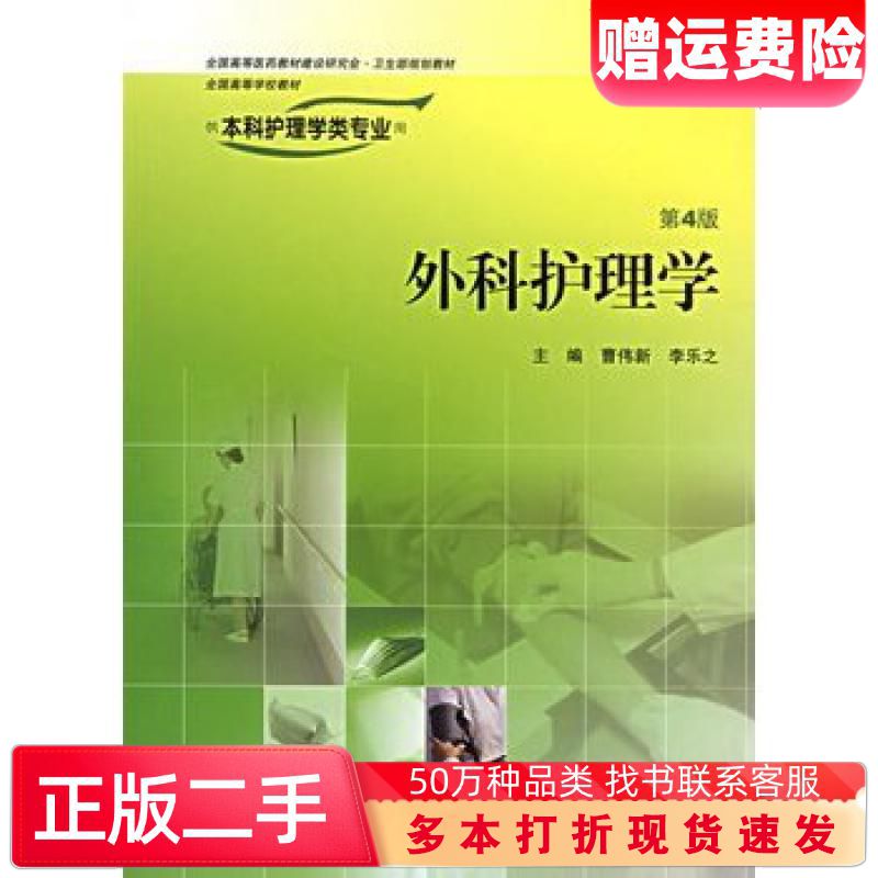 二手书外科护理学第四版曹伟新等主编人民卫生出版社9787117078图片