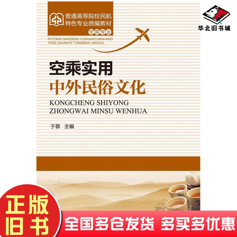 正版旧书空乘实用中外民俗文化于蓉编中国民航出版社9787512802544