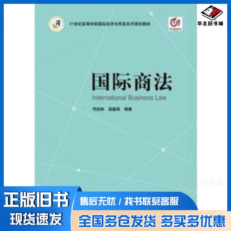 正版旧书国际商法符启林梁嘉琪上海交通大学出版社9787313102225