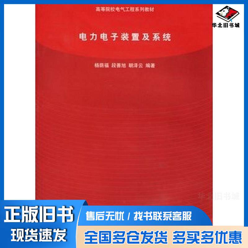 正版旧书电力电子装置及系统杨荫福段善旭朝泽云编著清华大学出版社9787302123866