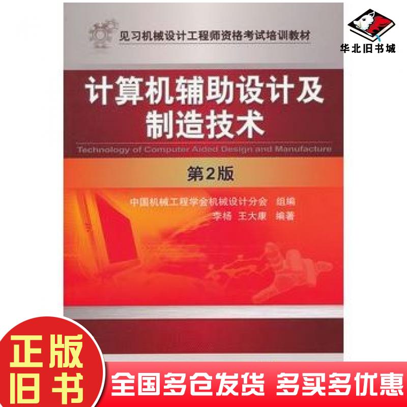 正版旧书计算机辅助设计及制造技术第二2版李杨王大康编著机械工业出版社9787111379638