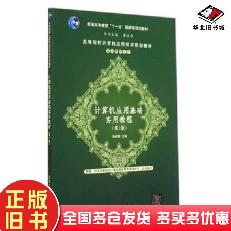 正版旧书计算机应用基础实用教程第2版孙新德主编清华大学出版社9787302373452