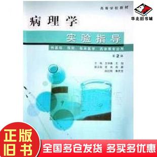 正版旧书病理学实验指导王学春主编王旭主编人民卫生出版社9787117116381
