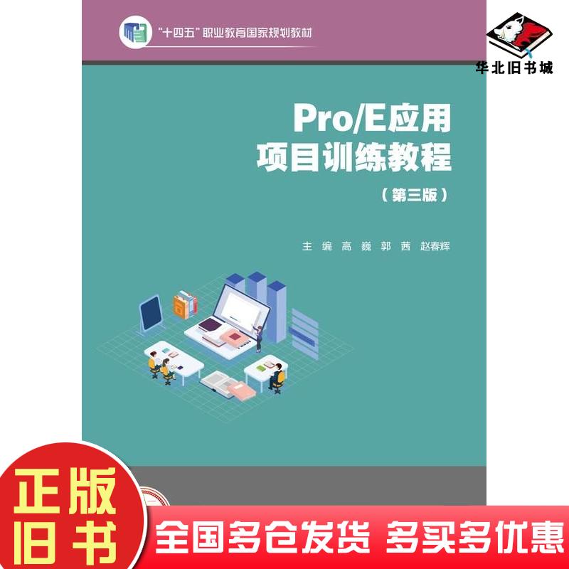 正版旧书Pro/E应用项目训练教程第三3版高巍郭茜赵春辉高等教育出版社9787040616538
