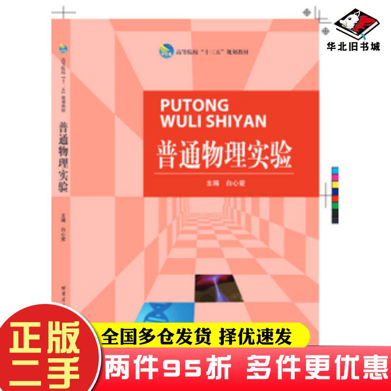 二手书普通物理实验高等院校“十三五”规划教材白心爱主编哈尔滨工业大学出版社9787560379814