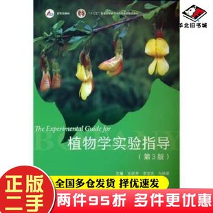 二手书植物学实验指导第三3版王幼芳李宏庆马炜梁高等教育出版社9787040571981