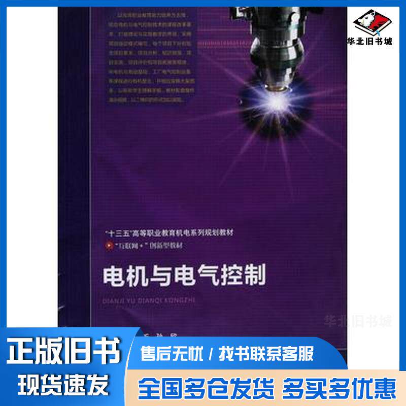 正版旧书电机与电气控制姚昕孙欣主编北京邮电大学出版社9787563557875
