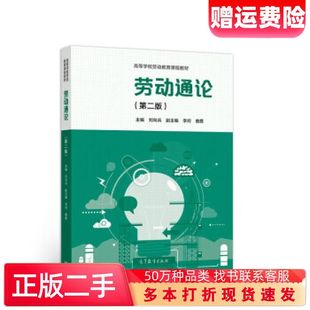 二手书劳动通论第二版刘向兵著高等教育出版社9787040561272