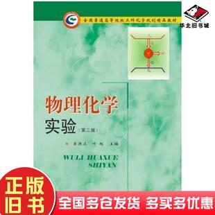 正版旧书物理化学实验第二版吴洪达叶旭著华中科技大学出版社9787568024068