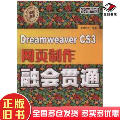 正版旧书DreamweaverCS3网页制作融会贯通卓越科技电子工业出版社9787121079108