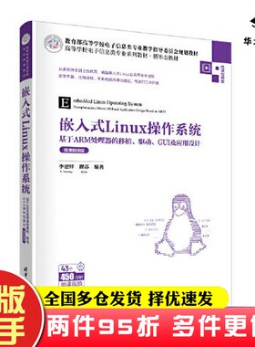 二手书嵌入式Linux操作系统——基于ARM处理器的移植、驱动、GUI及应用设计（微课视频版）李建祥；瞿苏清华大学出版社97873026120