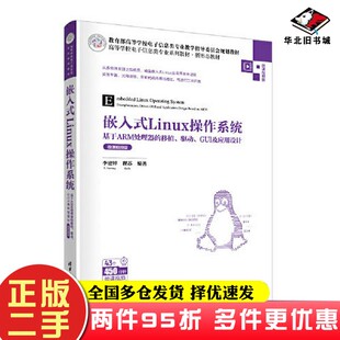 二手书嵌入式Linux操作系统——基于ARM处理器的移植、驱动、GUI及应用设计（微课视频版）李建祥；瞿苏清华大学出版社97873026120