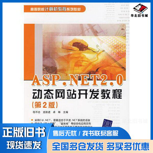 正版旧书ASP.NET2.0动态网站开发教程  第2版程不功，龙跃进，卓琳主编清华大学出版社9787302166047