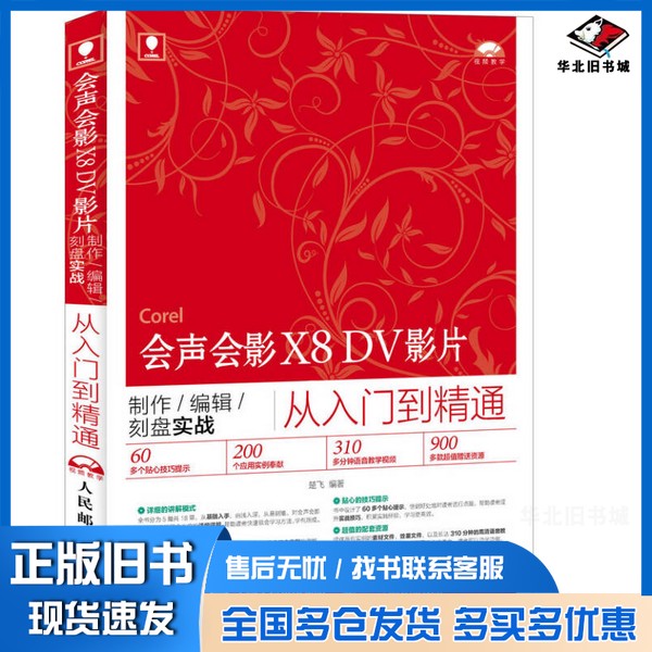 正版旧书会声会影X8 DV影片制作/编辑/刻盘实战从入门到精通楚飞编著人民邮电出版社9787115412232
