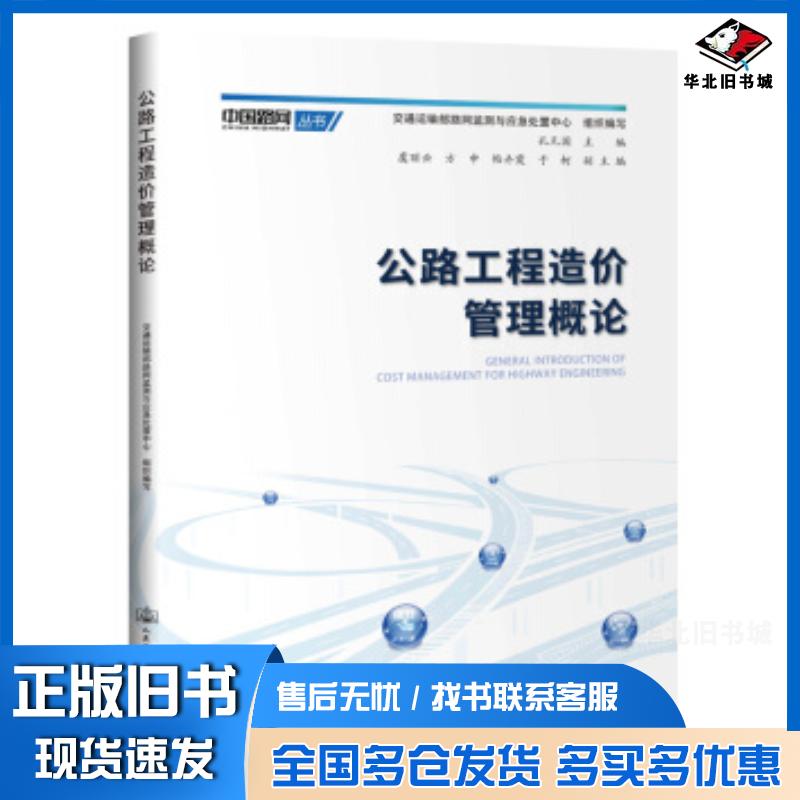 正版旧书公路工程造价管理概论交通运输部路网监测与应急处置中心孔凡国人民交通出版社9787114158124