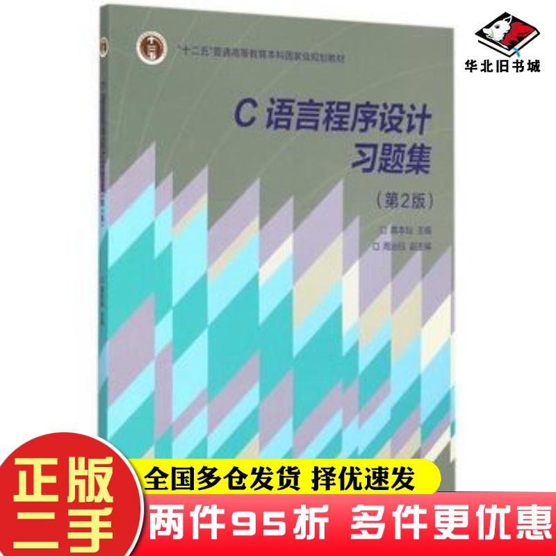 二手书C语言程序设计习题集第2版龚本灿高等教育出版社9787040419429
