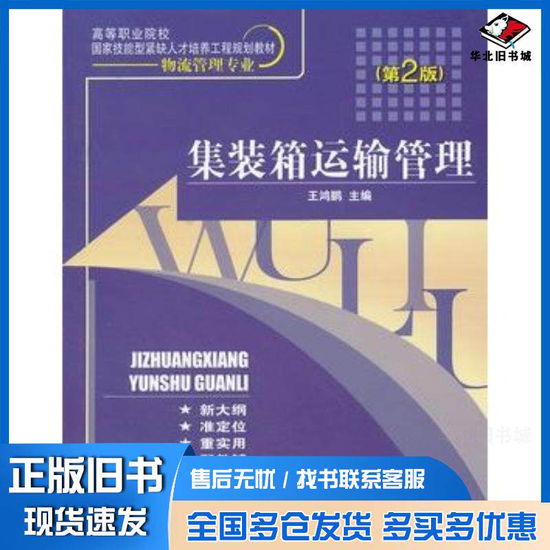 正版旧书集装箱运输管理第二2版王鸿鹏电子工业出版社9787121156724