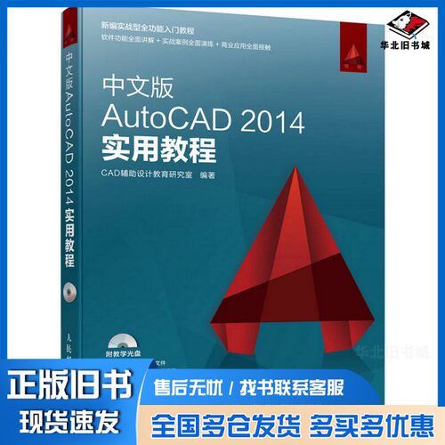 正版旧书中文版AutoCAD 2014实用教程CAD辅助设计教育研究室人民邮电出版社9787115402950