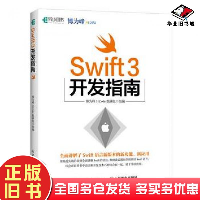 正版旧书Swift3开发指南博为峰51Code教研组人民邮电出版社9787115453877