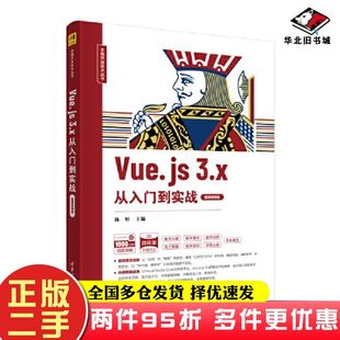 社9787302629443 二手书Vue.js.3.x从入门到实践陈恒刘海燕贾慧敏张宏清华大学出版
