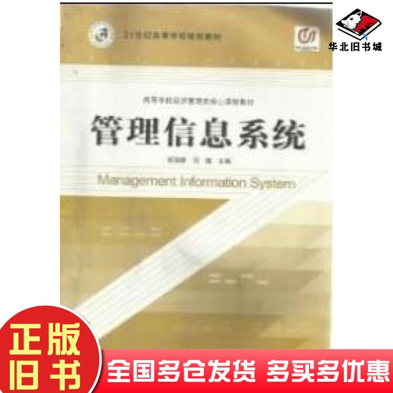 正版旧书管理信息系统张瑞卿邓瑾上海交通大学出版社9787313082916