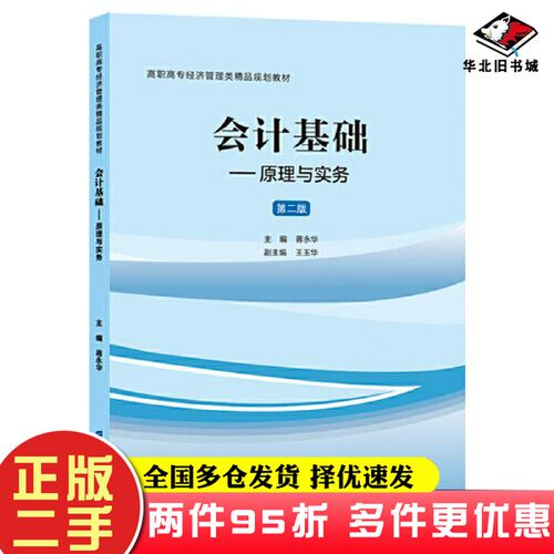 二手书会计基础：原理与实务（第二版）蒋永华上海财经大学出版社9787564236229