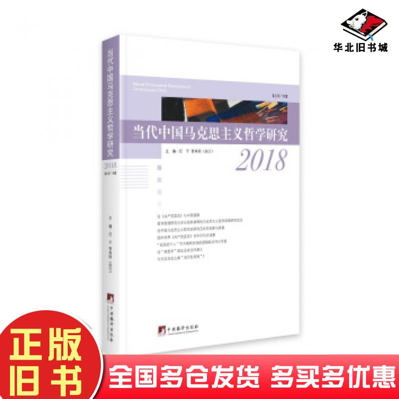 正版旧书当代中国马克思主义哲学研究2018总第7辑任平中央编译出版社9787511738639