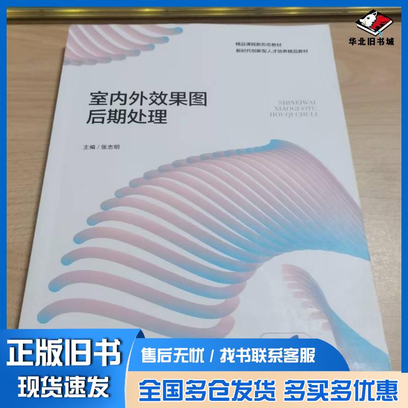 正版旧书室内外效果图后期处理张志明上海交通大学出版社9787313305428