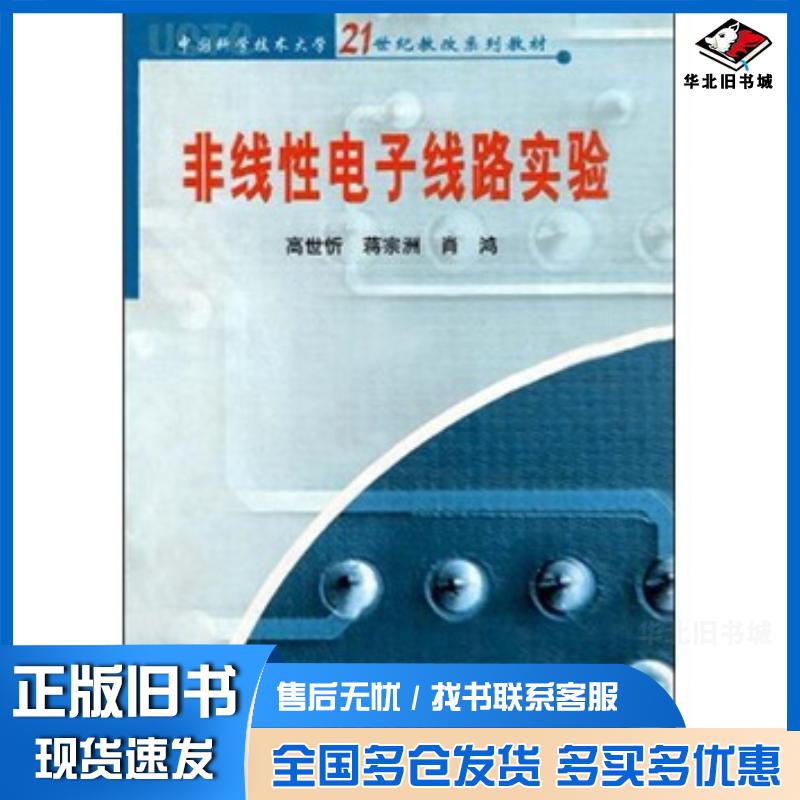 正版旧书非线性电子线路实验高世忻将宗洲肖鸿著中国科学技术大学出版社9787312014628