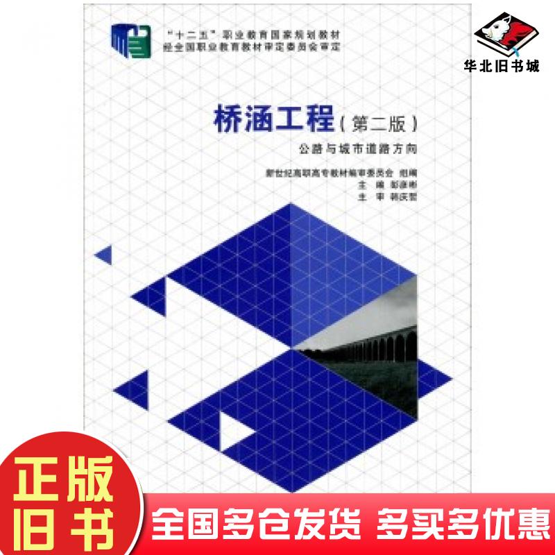 正版旧书桥涵工程彭彦彬新世纪高职高专教材编审委员会编大连理工大学出版社9787561186213
