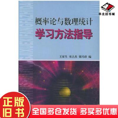 正版旧书概率论与数理统计学习方法指导周圣武主编煤炭工业出版社9787502028336