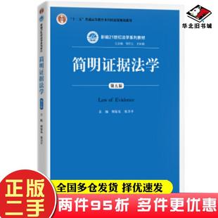 二手书简明证据法学第五版何家弘张卫平著中国人民大学出版社9787300279893