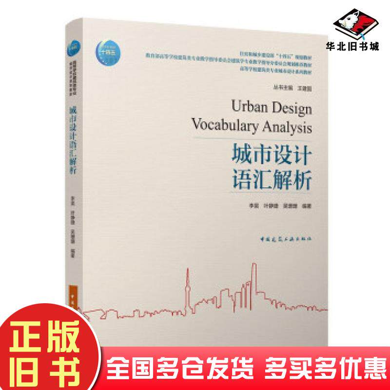 正版旧书城市设计语汇解析李昊叶静婕吴珊珊中国建筑工业出版社9787112266203