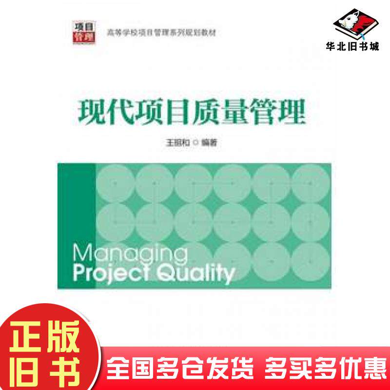 正版旧书现代项目质量管理王祖和编著中国电力出版社9787512348912