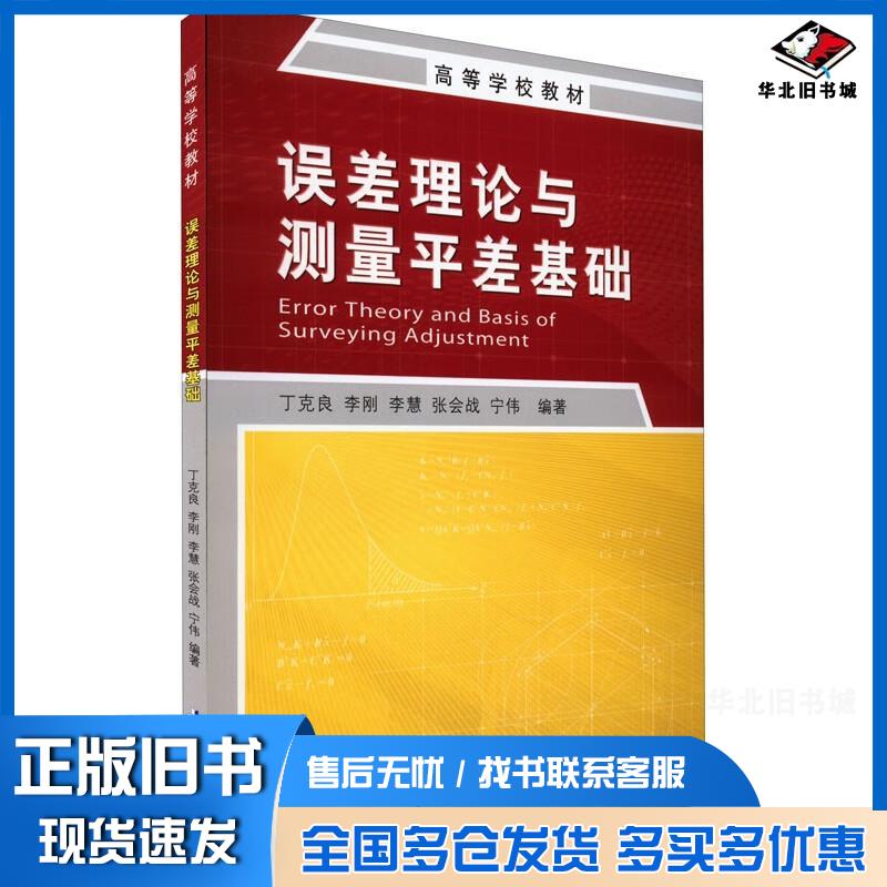 正版旧书误差理论与测量平差基础丁克良李刚李慧测绘出版社9787503043253
