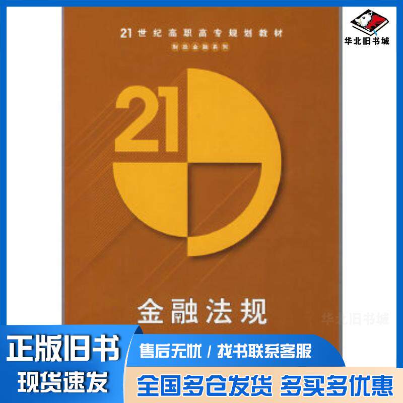 正版旧书金融法规刘旭东赵红梅编著清华大学出版社9787302172253