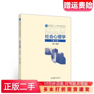 二手书社会心理学第三3版金盛华著高等教育出版社9787040525984