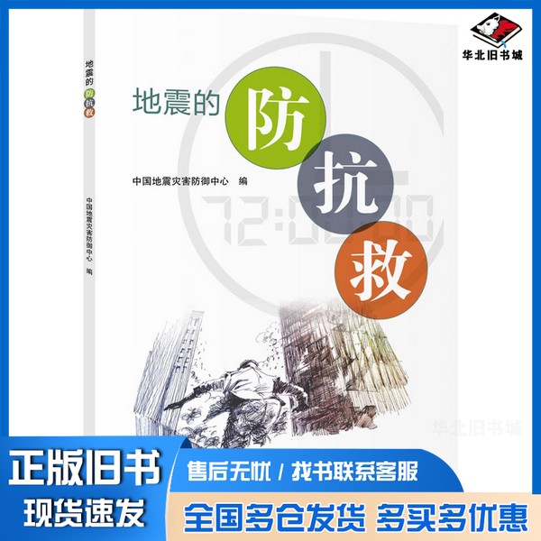 正版旧书地震的防、抗、救中国地震灾害防御中心编科学普及出版社9787110099339
