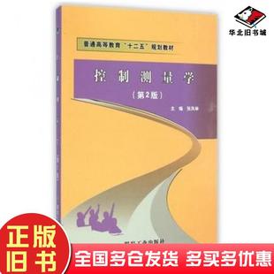 正版旧书控制测量学第二版张凤举主编煤炭工业出版社9787502046408
