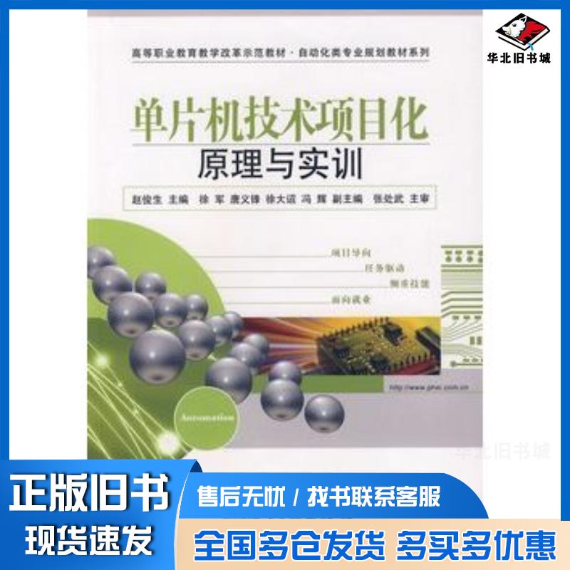 正版旧书单片机技术项目化原理与实训赵俊生主编电子工业出版社9787121095108