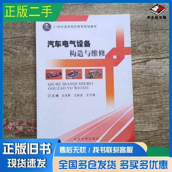 正版旧书特价~特价!汽车电器设备构造与维修 王凤军 王跃进 王文强 河北王凤军河北大学出版社9787566609083