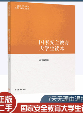 二手书马工程 国家安全教育大学生读本  马克思主义理论研究和建设工程重点教材 高等教育出版社9787040617405
