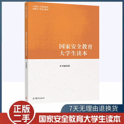 二手书马工程 国家安全教育大学生读本  马克思主义理论研究和建设工程重点教材 高等教育出版社9787040617405
