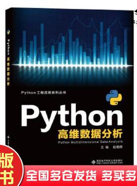 正版旧书Python高维数据分析赵煜辉西安电子科技大学出版社9787560655772