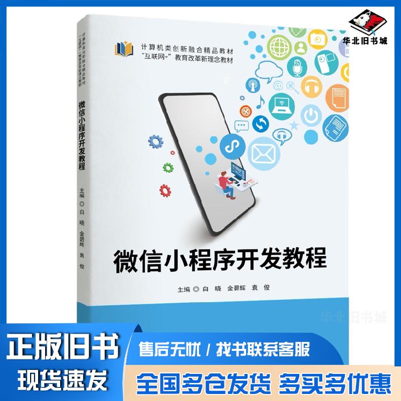 正版旧书微信小程序开发教程白晓湖南大学出版社9787566745675