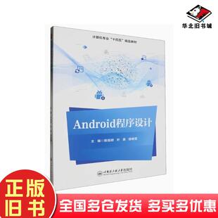 正版旧书Android程序设计陈皓颖未知版别出版社9787566140777