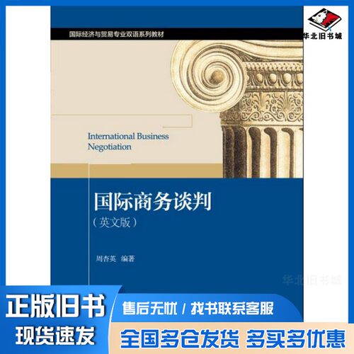 正版旧书INTERNATIONAL BUSINESS NEGOTIATION周杏英编著出版社9787566315489