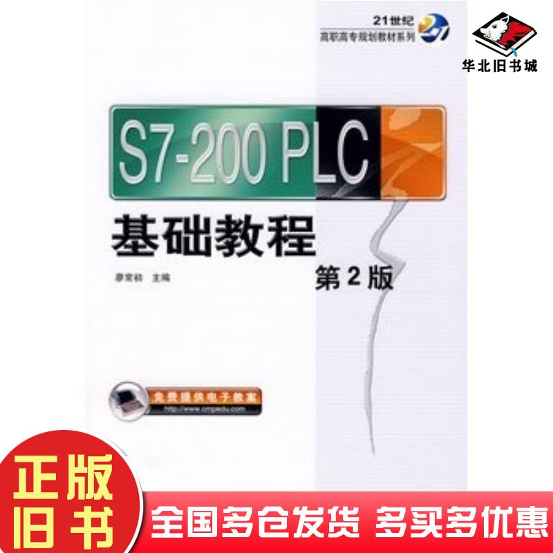 正版旧书S7200PLC基础教程第二版廖常初主编机械工业出版社9787111179474