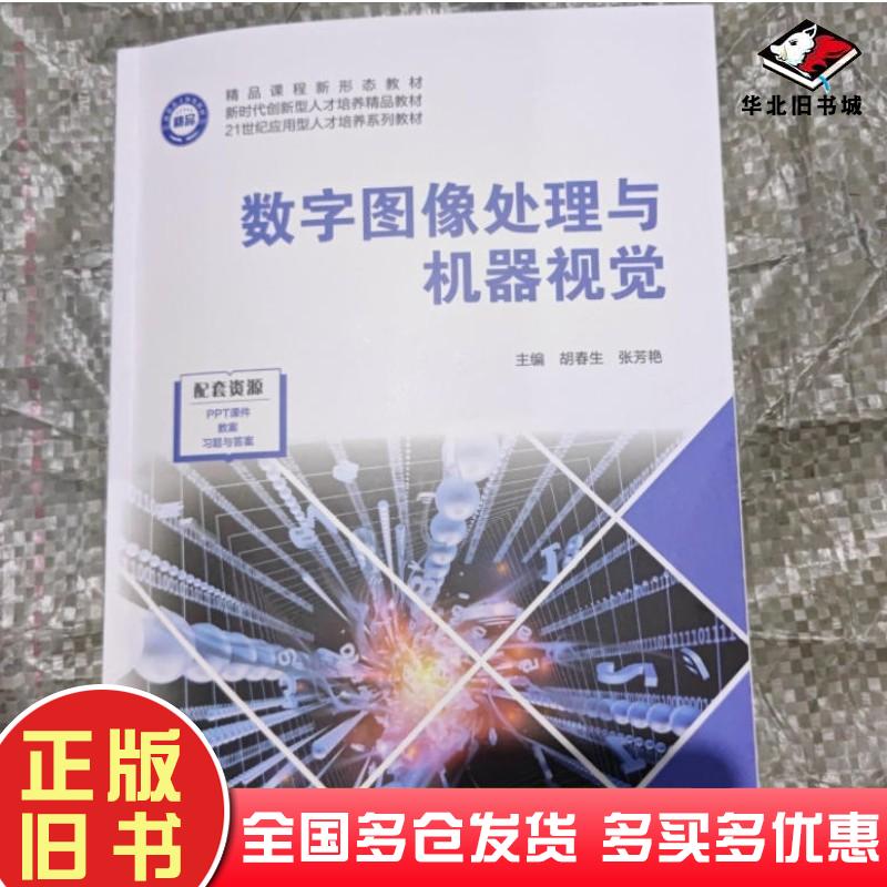 正版旧书数字图像处理与机器视觉胡春生上海交通大学出版社9787313303783